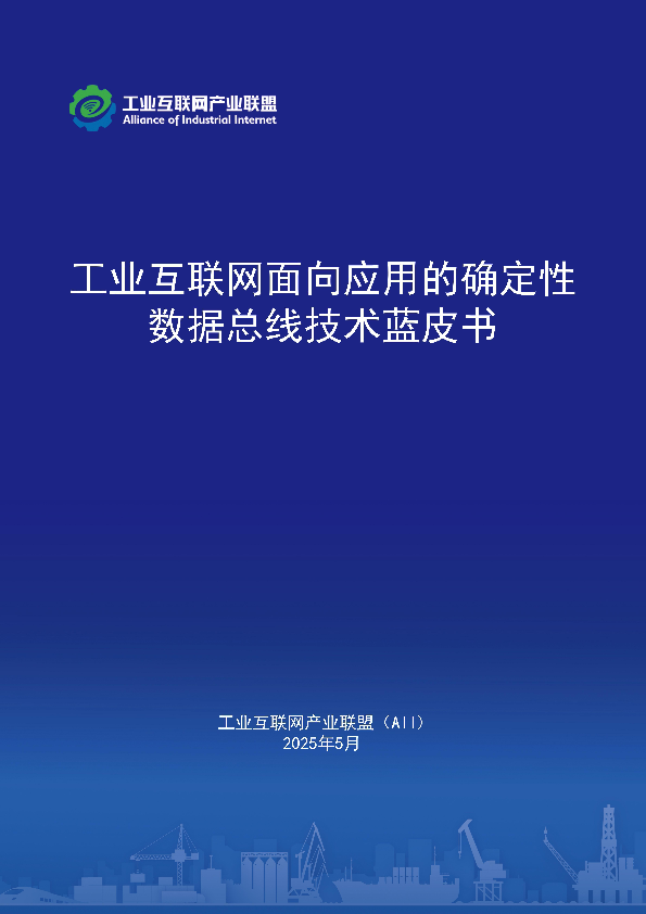 工业互联网面向应用的确定性数据总线蓝皮书